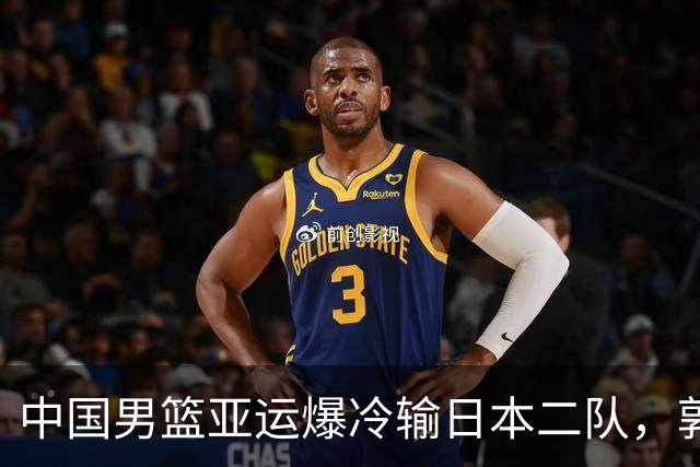 中国男篮亚运爆冷输日本二队，郭士强主动担责却难以服众，只有王治郅敢说大实话