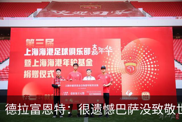 德拉富恩特：很遗憾巴萨没致敬世界杯冠军，自家不给其他地方会给