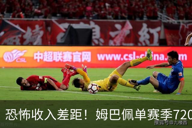 恐怖收入差距！姆巴佩单赛季7200万欧，西甲15队全队工资加起来还比不上他一人