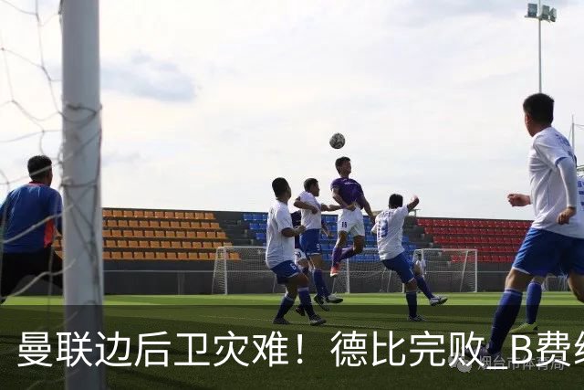 曼联边后卫灾难！德比完败 B费续约僵局 夏窗两难抉择