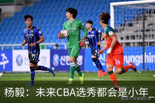 杨毅：未来CBA选秀都会是小年 教育公平更重要