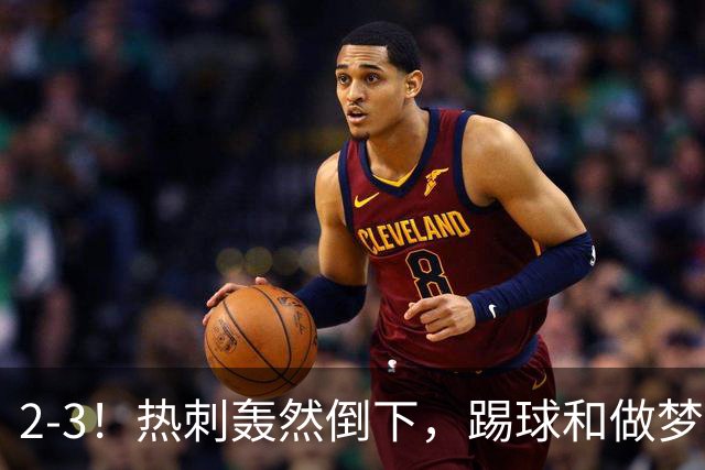 2-3！热刺轰然倒下，踢球和做梦一样，还是维拉仗义，进3个送2个